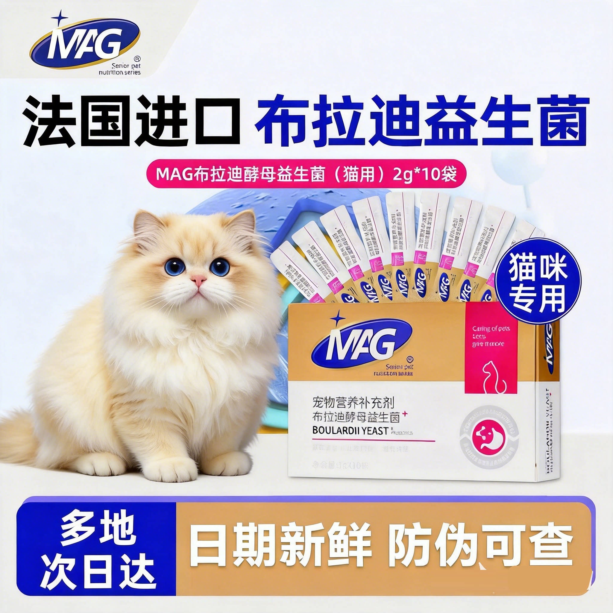MAG猫咪益生菌猫布拉迪酵母菌成猫幼猫调理胃肠道宠物肠胃宝10袋