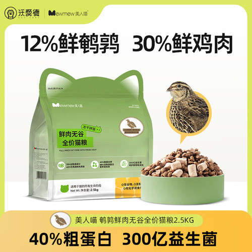 【12%鲜鹌鹑】美人喵猫粮20斤