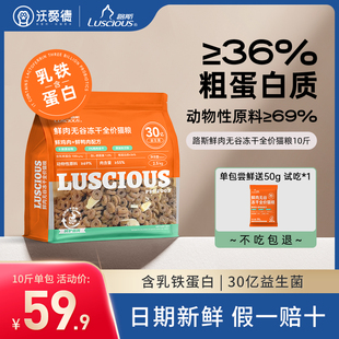 10斤 路斯猫粮鲜肉无谷冻干全价益生菌成猫幼猫全阶段官方授权正品