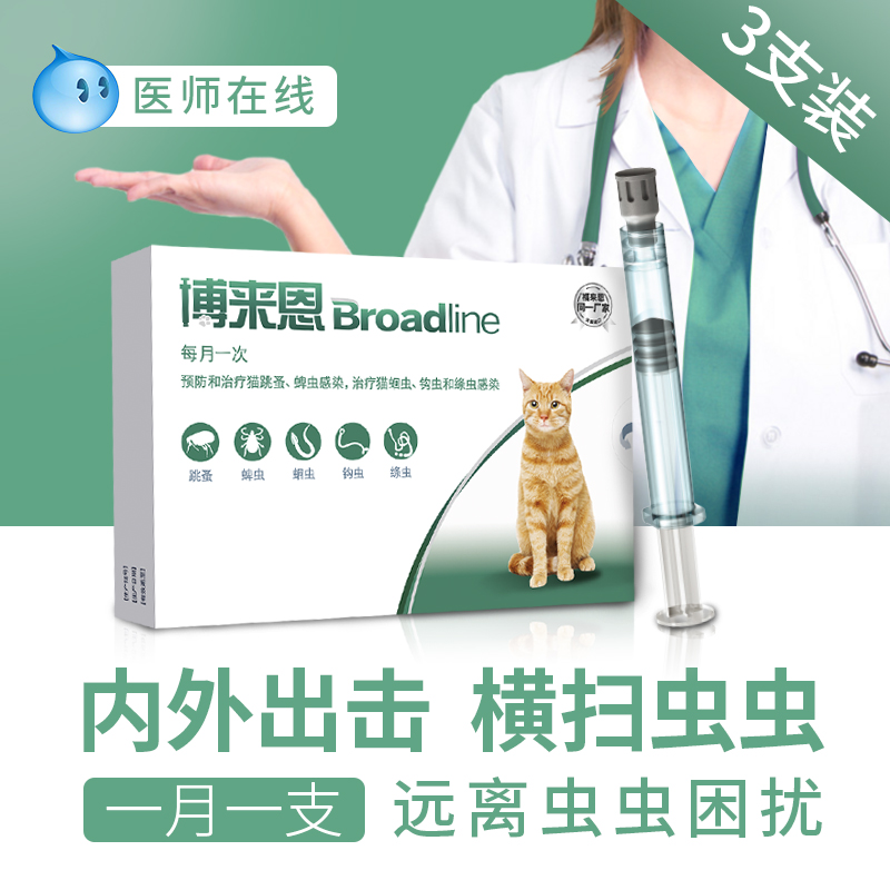 博来恩体内外驱虫药猫咪体内外一体驱虫药博莱恩滴剂猫咪打虫整盒