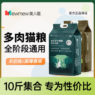 美人喵猫粮5kg冻干生骨肉五拼全期全价成猫幼猫益生菌卵磷脂10斤