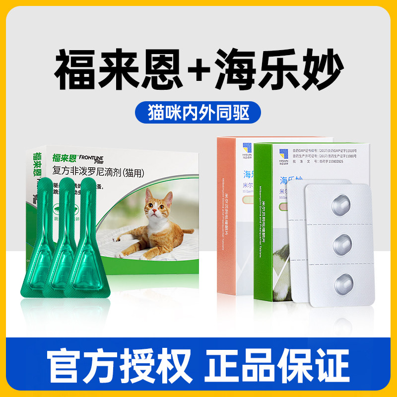 福来恩体外驱虫药猫咪海乐妙体内驱虫幼猫成猫体内外一体同除跳蚤