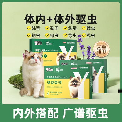 猫咪驱虫药体内外一体狗狗通用