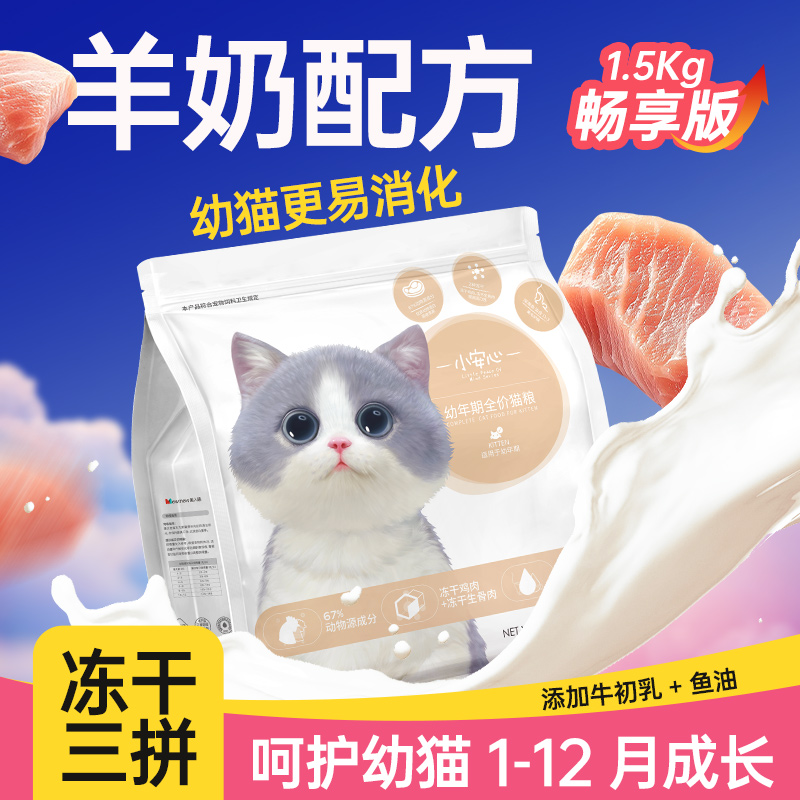 猫粮幼猫专用1到3月小猫奶糕猫粮4到12月全价冻干猫粮6斤实惠装