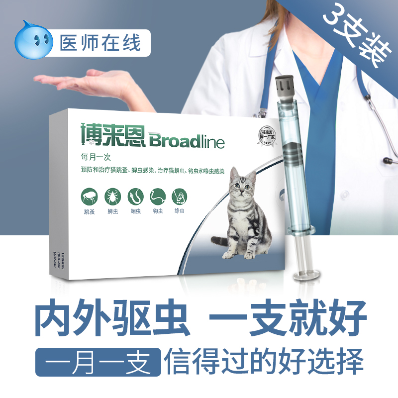 博来恩猫咪用体内外一体滴剂去跳蚤外用驱虫药猫体内体外打虫整盒