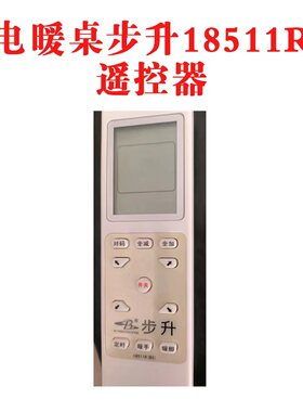 步升电暖桌遥控器18511R