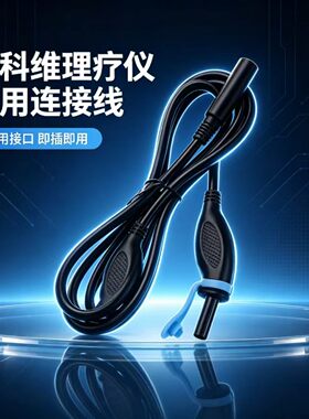 奥科维理疗仪原装连接线