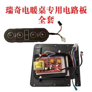 瑞奇电暖桌电路板瑞奇专用配件