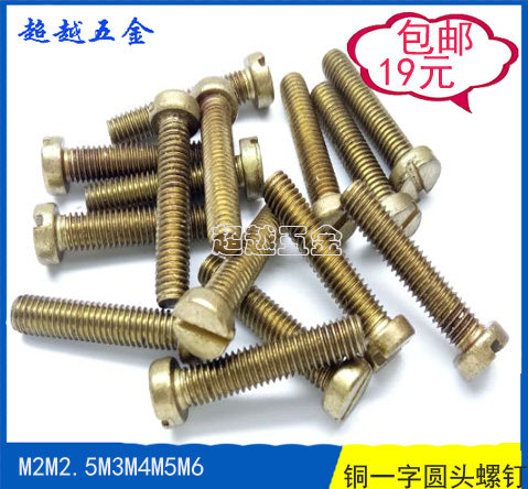 黄铜GB65一字圆柱头螺丝一字槽螺丝螺钉开槽螺钉 M2M2.5M3M4M5M6