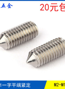 不锈钢一字尖端紧定止付机米GB71开槽顶丝M2M2.5M3M4M5M6M8M10M12