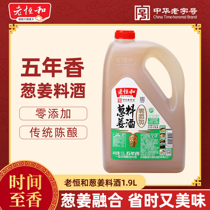 老恒和葱姜料酒五年香1.9L*瓶0添加去腥解腻炒菜炖肉提鲜大桶装图片