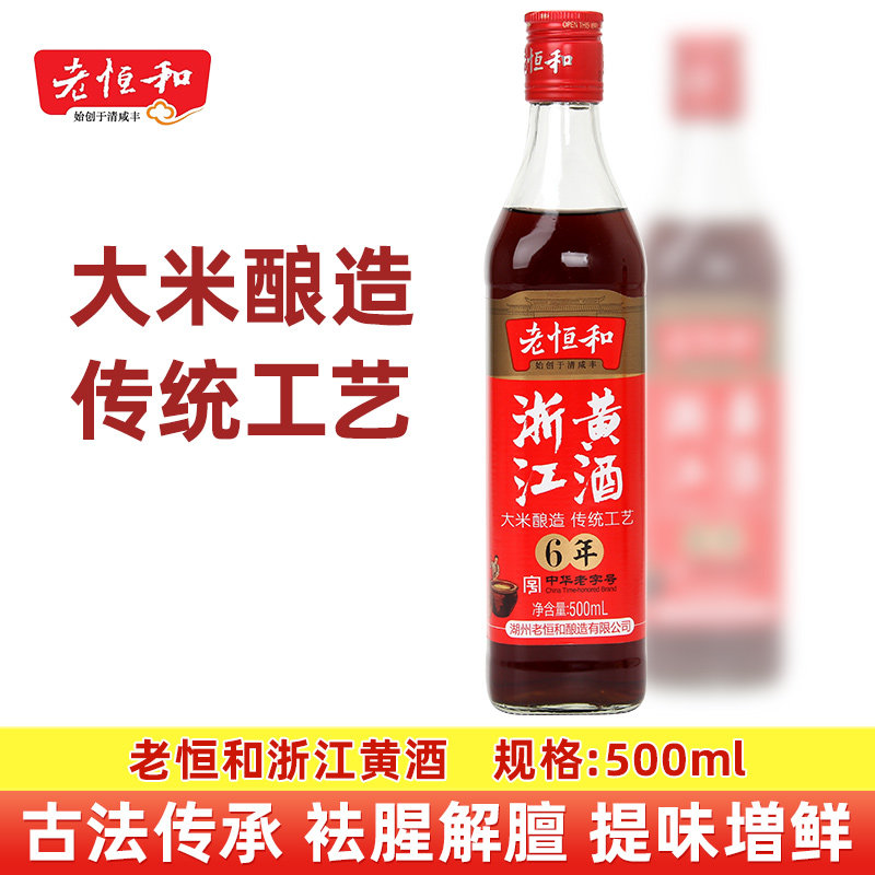 老恒和浙江黄酒六年500ml传统工艺酿造 陈年黄酒口感清爽去腥解膻图片