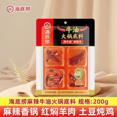 海底捞火锅料底料麻辣牛油200g共4小块煮麻辣烫冒菜调料一人食
