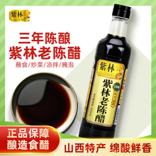 紫林山西老陈醋4.5度家用食用醋420ml小瓶烹饪蒸煮腌制