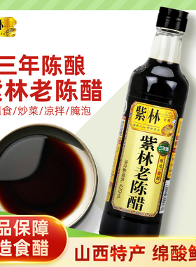 紫林山西老陈醋4.5度家用食用醋420ml小瓶烹饪蒸煮腌制