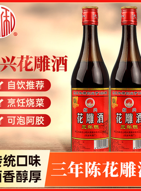 沈永和绍兴花雕酒600ml三年陈 绍兴黄酒古越龙山产老酒家用商用