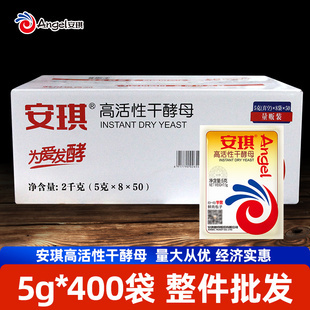 安琪酵母粉5g*400袋 整箱高活性干酵母低糖酵母包子馒头发酵粉