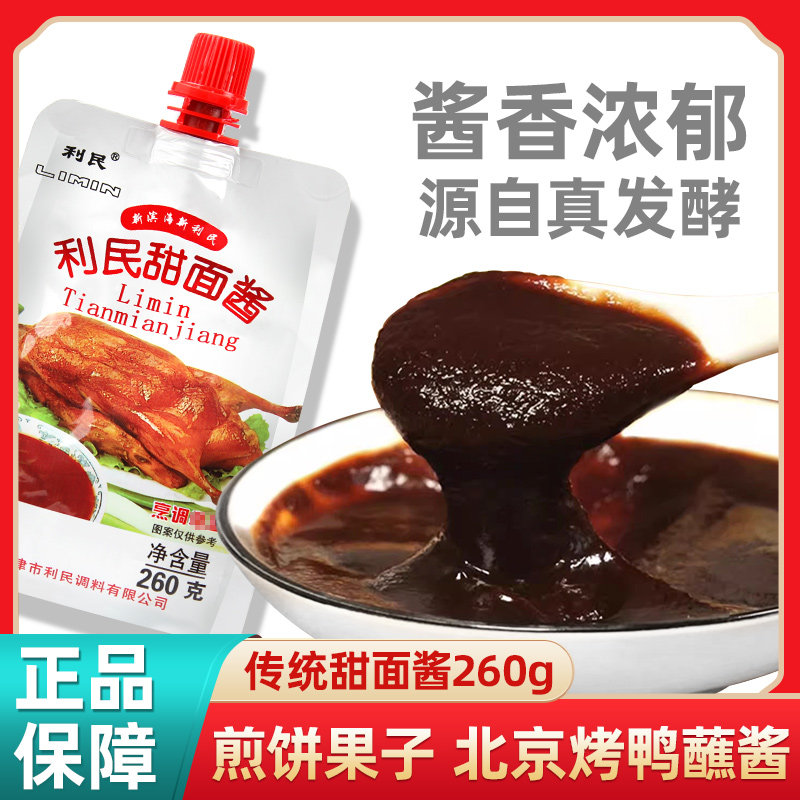 天津利民甜面酱260g 家用烹饪调味酱烤鸭蘸酱炸酱面煎饼果子酱