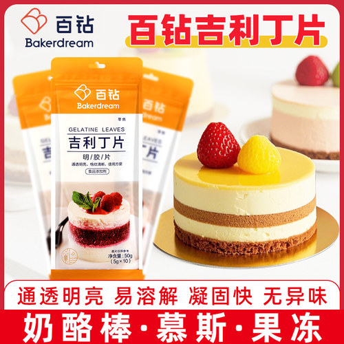 百钻吉利丁片食用明胶片烘焙用家用果冻奶酪棒吉利丁烘焙材料