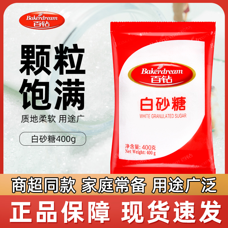 百钻白糖白砂糖400g家用小包袋装冲饮调味红糖棉白糖冰糖烘焙原料-封面