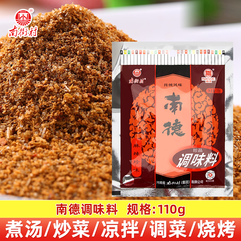 南街村 南德珍品调味料110g 麻辣珍味卤香料凉拌烧烤炒菜家用商用