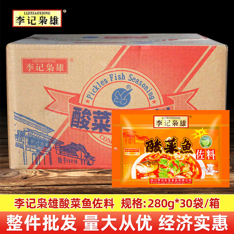 李记枭雄酸菜鱼佐料280g*30袋 整箱四川泡菜老坛酸菜水煮鱼调料
