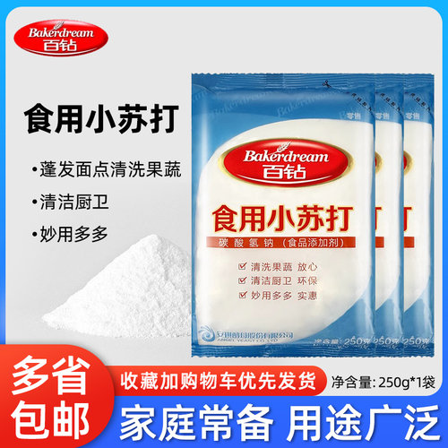 百钻小苏打250克食用清洁冲洗