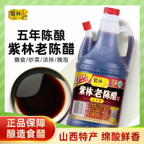 紫林五年陈5度酸山西老陈醋家用商用食醋香醋838ml