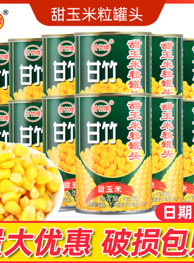 甘竹甜玉米粒罐头425g即食脱皮沙拉健身食材水果玉米粒烙轻食代餐