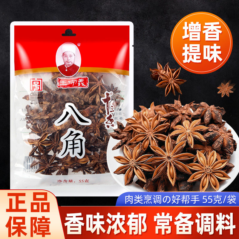 王守义八角55克*2袋干八角大料卤菜调味干货食品调料烧汤红烧牛肉