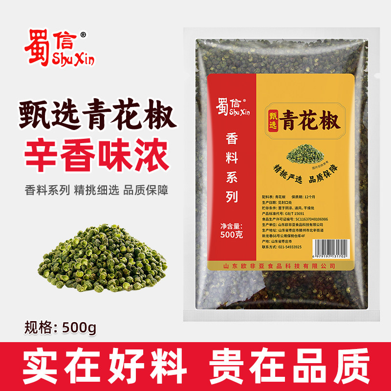 蜀信甄选青花椒500g袋装特麻青椒粒去腥增鲜调料商用火锅烤鱼配料