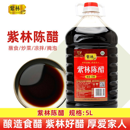 山西紫林陈醋5L家庭装醇香浓郁粮食酿造醋商用凉拌炒菜调味桶装