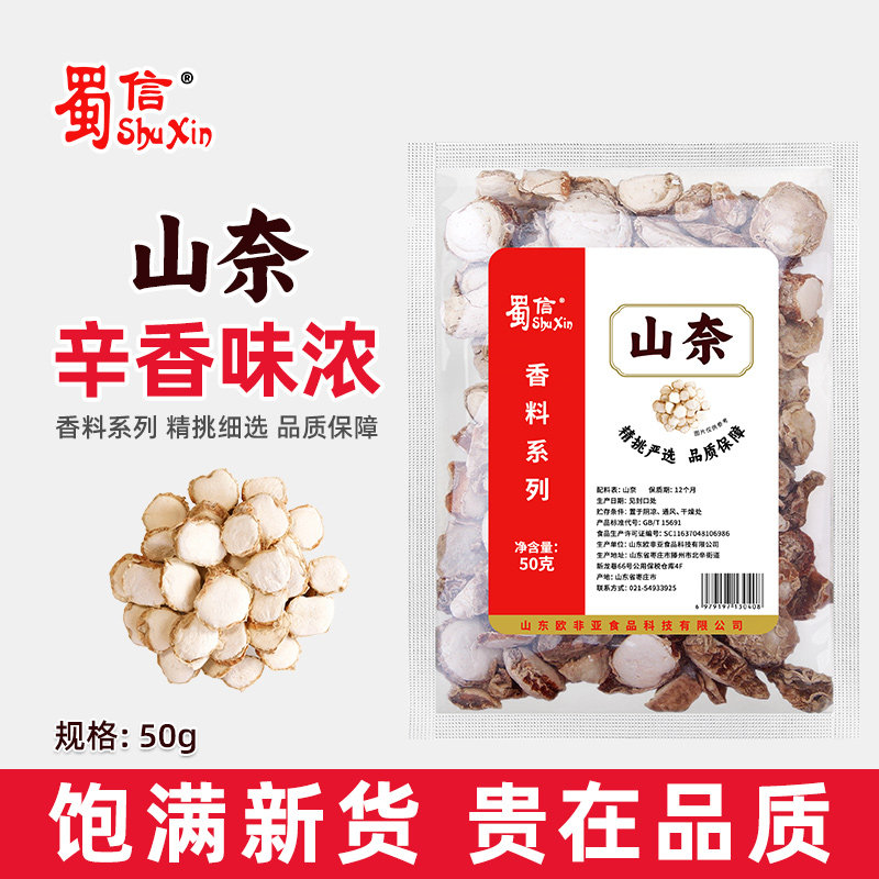 蜀信山奈50g 无硫香料大全调料调味沙姜大料卤菜火锅炖肉料三奈