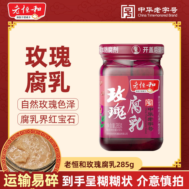 老恒和玫瑰红腐乳285g*瓶传统酿造佐餐下饭拌粥火锅蘸食（混汤）图片