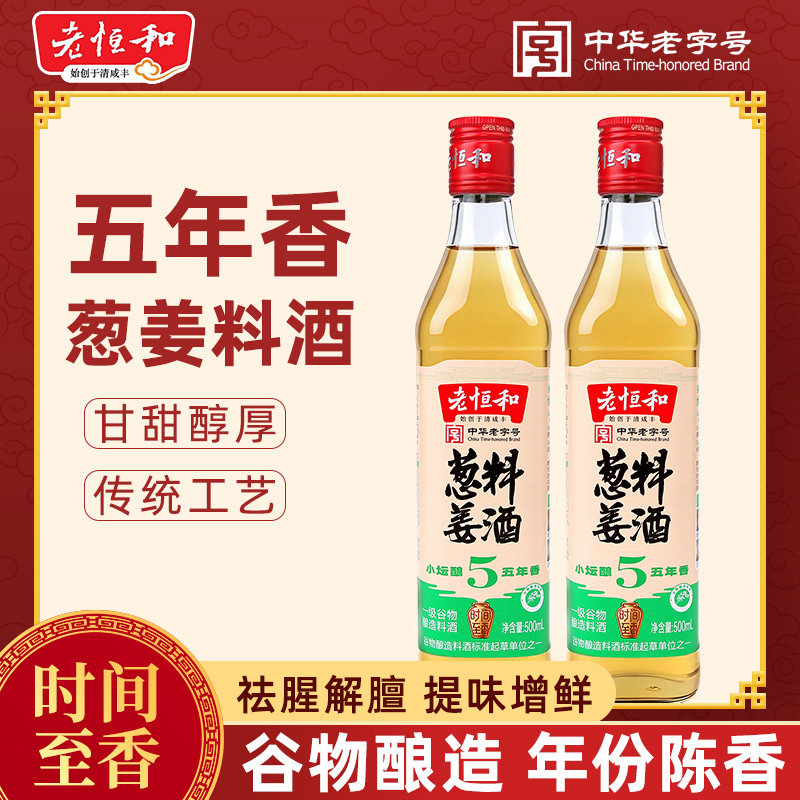 老恒和五年香葱姜料酒500ml 家用瓶装炒菜祛腥味黄酒非官方旗舰店图片