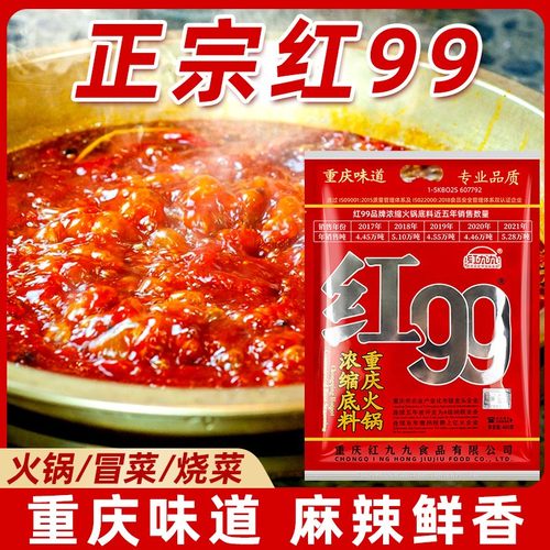 红九九火锅底料红99火锅底料正宗重庆红99麻辣牛油串串冒菜料