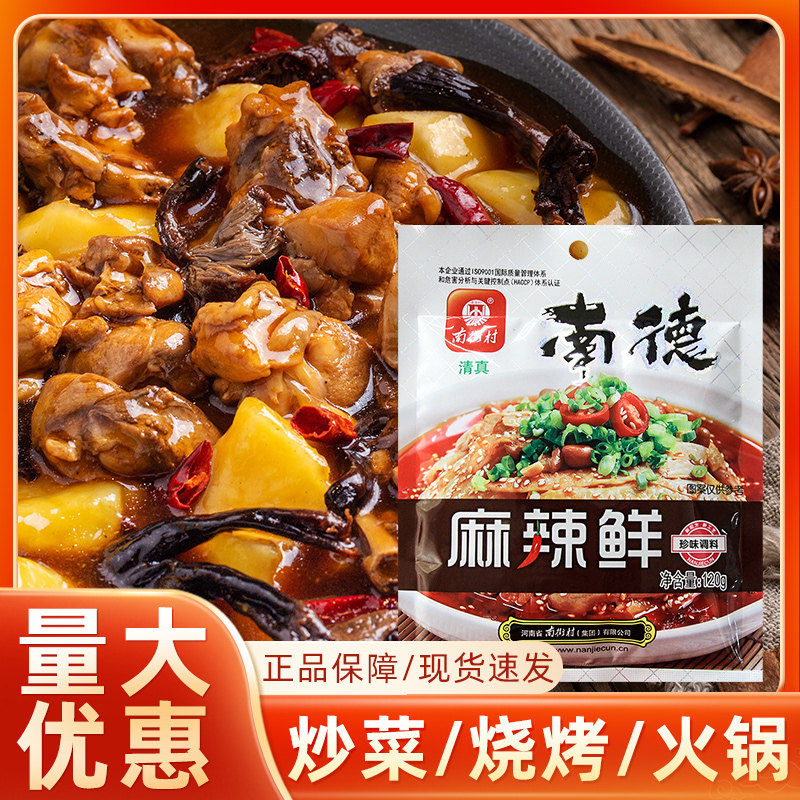 南德调味料麻辣鲜120g烧烤炒粉调料南街村香料商用麻辣鲜调味粉