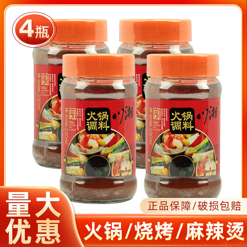 川湘火锅调料230克4瓶套装火锅蘸料烧烤蘸料麻辣烫串串香蘸料香料