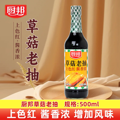 厨邦酱油草菇老抽500ml美味鲜调味品炒菜调料增色红烧肉炖肉上色