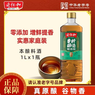 老恒和本酿料酒1L去腥解腻大桶装厨房烹饪炒菜煲汤去腥提鲜