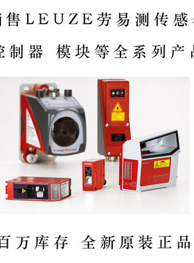 Leuze劳易LS328/9D-M12 LE328/4P-M12 LE328/2N-M12并回收