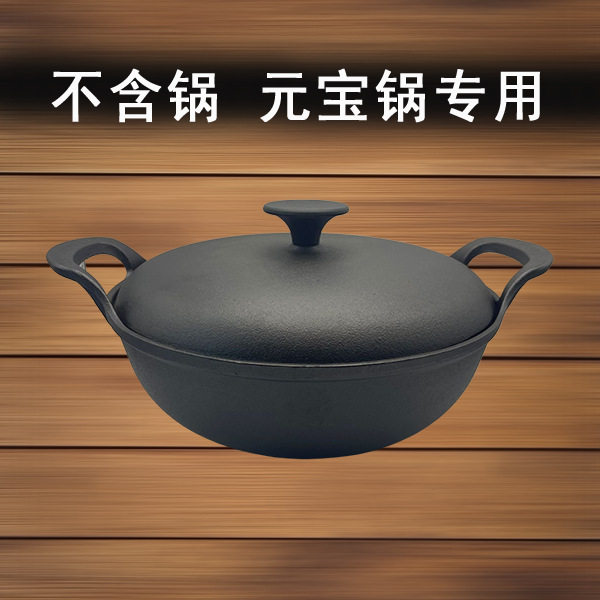 章丘【源头】铸铁元宝锅专用铁盖微压炖肉无涂层锅盖元宝锅专用图片