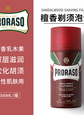 意大利PRORASO博拉索剃须刮胡泡沫檀香乳木软化胡须剃须膏 300ml