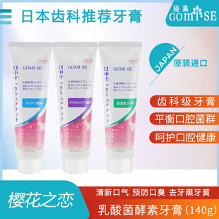 日本进口GOMISE秘素酵素牙膏清新口气牙龈防蛀分解牙渍美白固齿