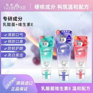 日本进口GOMISE秘素乳酸菌牙膏去黄除口臭去牙渍防蛀护龈牙膏125g