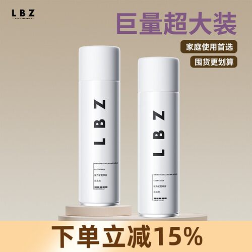 LBZ定型喷雾 清香发胶强力持久古龙喷雾定型男士头发发型造型干胶