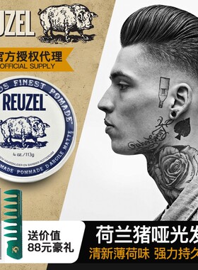 美国Reuzel白盖荷兰猪哑光发油复古油头男背头持久定型发蜡油头膏