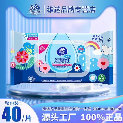维达湿厕纸40片多巴胺纯水湿厕纸