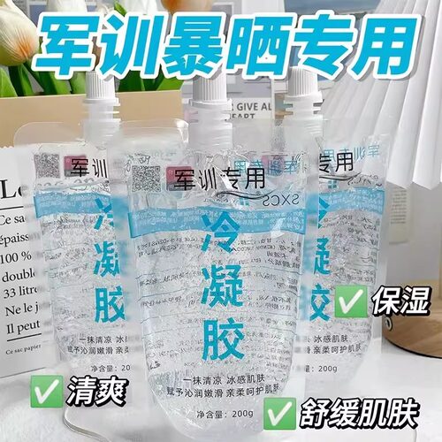 冷凝胶军训晒后凝露皮肤晒伤舒缓