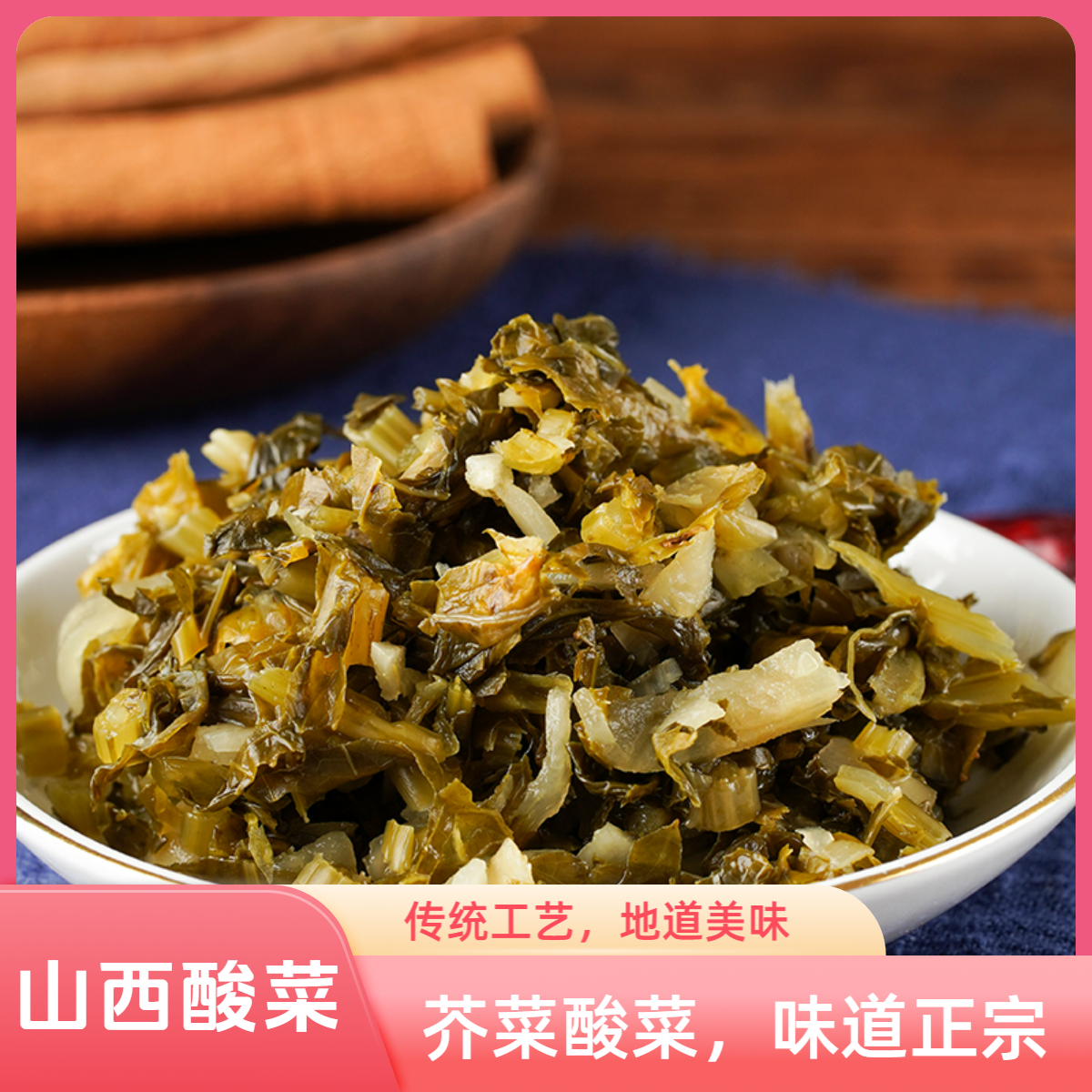 山西昔阳特产酸菜芥菜自然发酵老酸菜家乡味道雪菜腌菜霍菜下饭菜